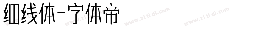 细线体字体转换