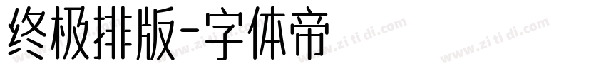 终极排版字体转换