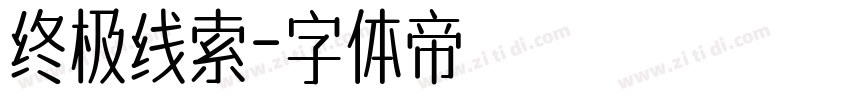 终极线索字体转换