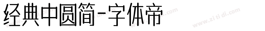 经典中圆简字体转换