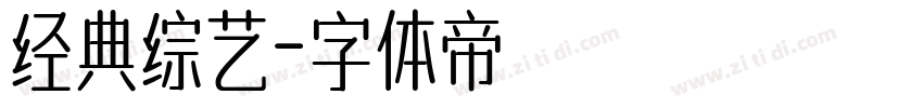 经典综艺字体转换