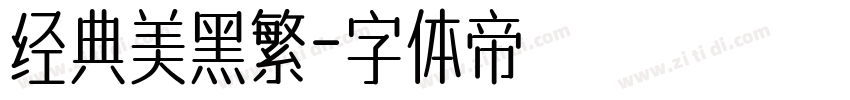 经典美黑繁字体转换
