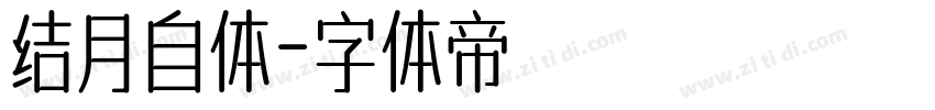 结月自体字体转换