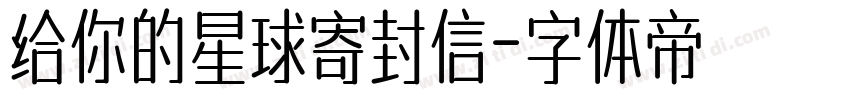 给你的星球寄封信字体转换