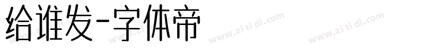 给谁发字体转换