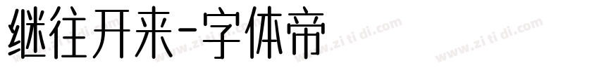 继往开来字体转换
