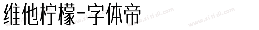 维他柠檬字体转换