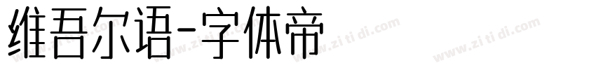维吾尔语字体转换