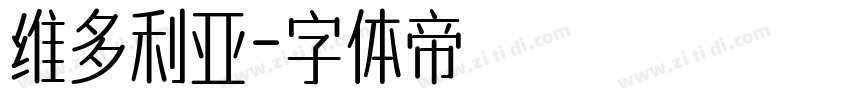 维多利亚字体转换