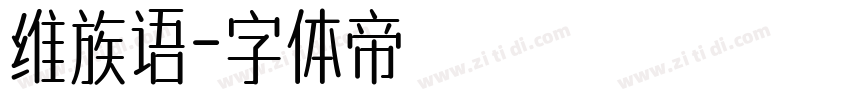 维族语字体转换