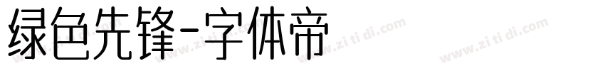 绿色先锋字体转换
