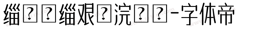 缁忓吀缁艰壓浣撶畝字体转换