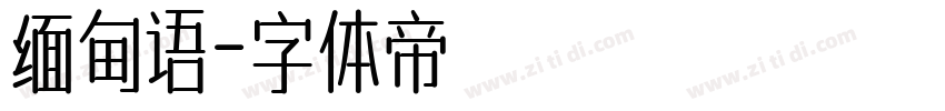缅甸语字体转换
