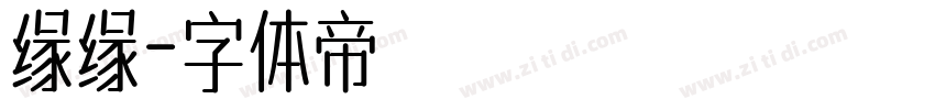 缘缘字体转换