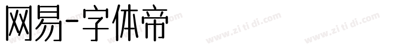 网易字体转换