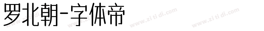 罗北朝字体转换