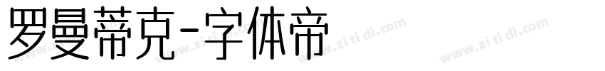 罗曼蒂克字体转换