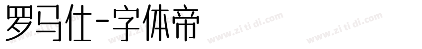 罗马仕字体转换