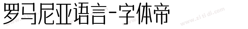 罗马尼亚语言字体转换