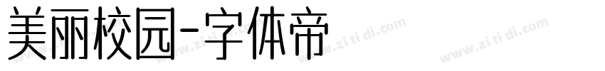 美丽校园字体转换