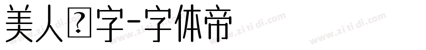 美人の字字体转换