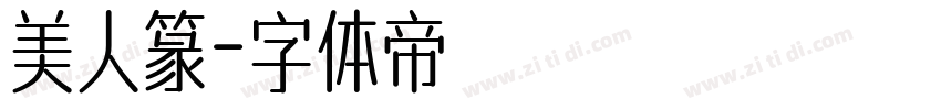 美人篆字体转换