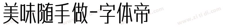 美味随手做字体转换