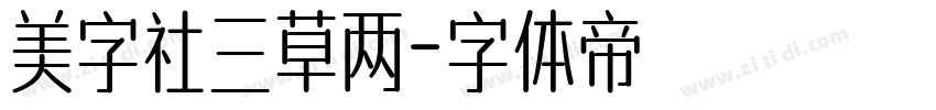 美字社三草两字体转换