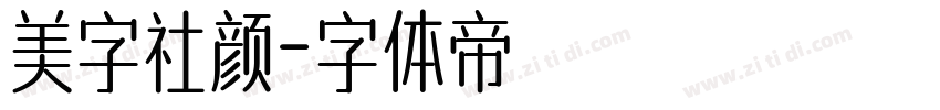 美字社颜字体转换