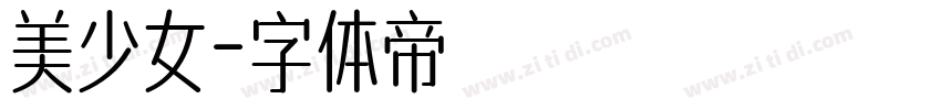 美少女字体转换