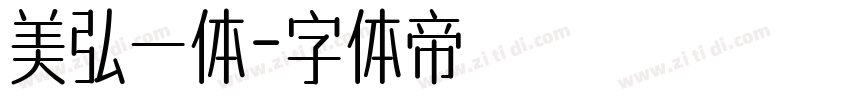 美弘一体字体转换