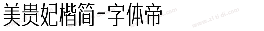 美贵妃楷简字体转换