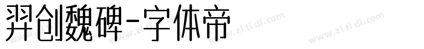 羿创魏碑字体转换