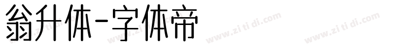 翁升体字体转换