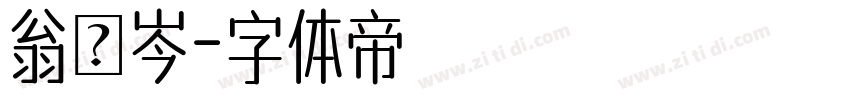 翁語岑字体转换