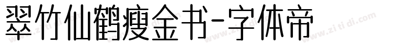 翠竹仙鹤瘦金书字体转换