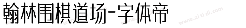 翰林围棋道场字体转换