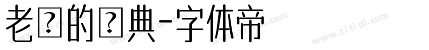 老ㄟ的經典字体转换