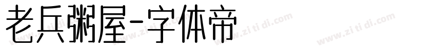 老兵粥屋字体转换