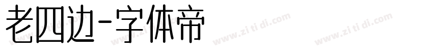 老四边字体转换