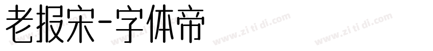老报宋字体转换