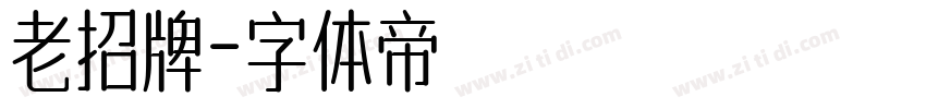 老招牌字体转换
