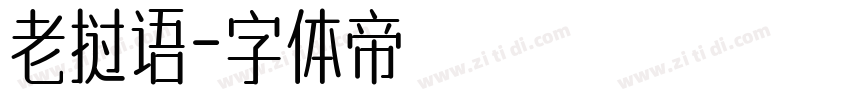 老挝语字体转换
