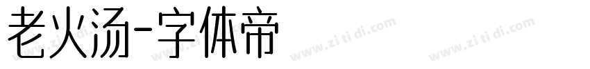 老火汤字体转换
