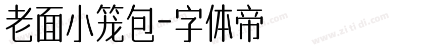 老面小笼包字体转换
