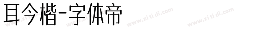 耳今楷字体转换