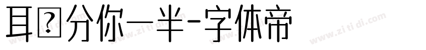 耳機分你一半字体转换