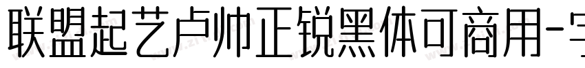 联盟起艺卢帅正锐黑体可商用字体转换