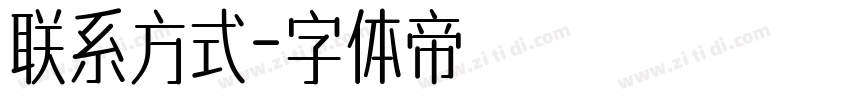 联系方式字体转换