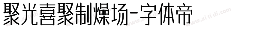 聚光喜聚制燥场字体转换